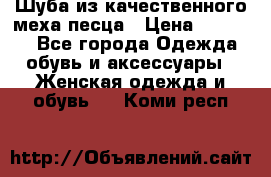 Шуба из качественного меха песца › Цена ­ 17 500 - Все города Одежда, обувь и аксессуары » Женская одежда и обувь   . Коми респ.